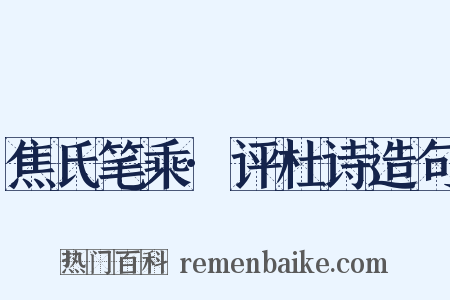 焦氏笔乘·评杜诗造句是什么意思的图片